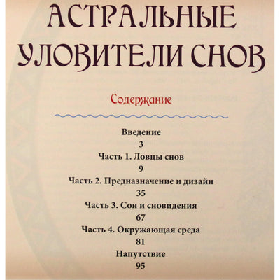 Кайа Уолкер "Астральные уловители снов"