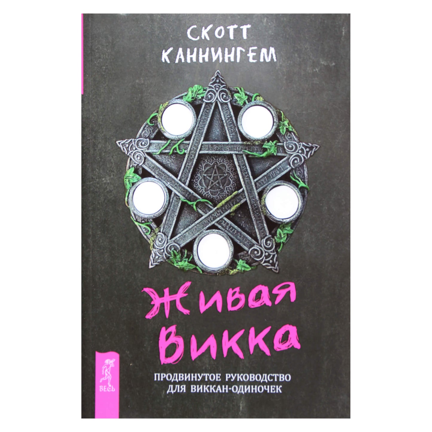 Scottas Cunninghamas „Gyvoji Wicca: Išplėstinis vadovas solo Wiccans“