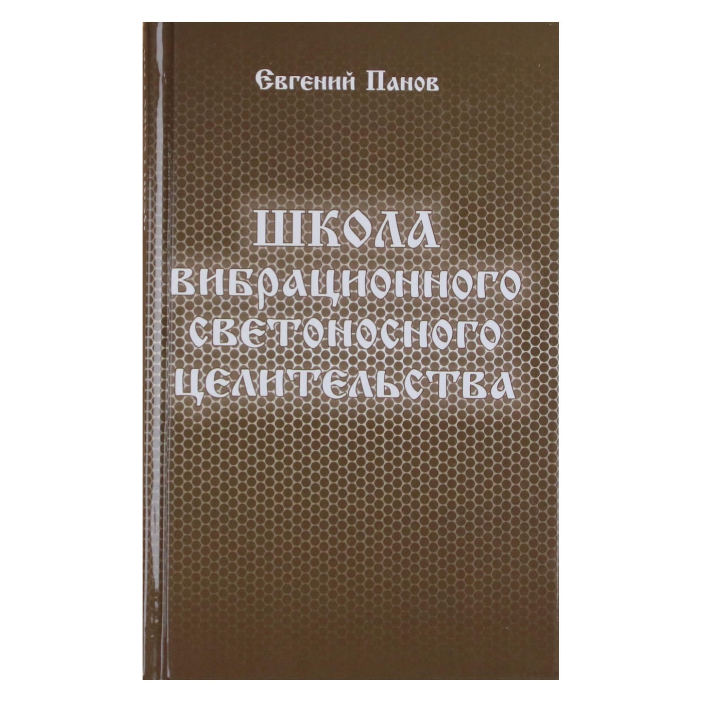 Евгений Панов "Школа вибрационного светоносного целительства"
