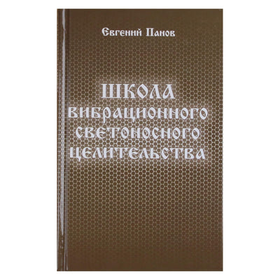 Евгений Панов "Школа вибрационного светоносного целительства"