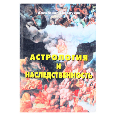 Александр Солодухин "Астрология и наследственность"