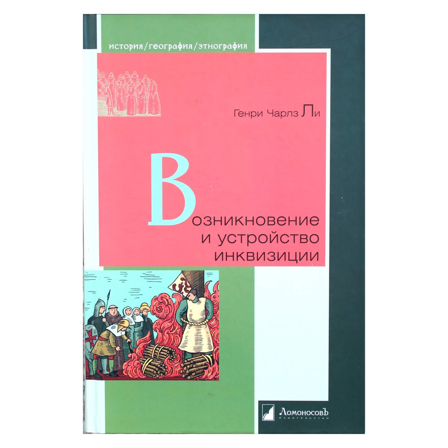 Генри Чарлз Ли "Возникновение и устройство инквизиции"