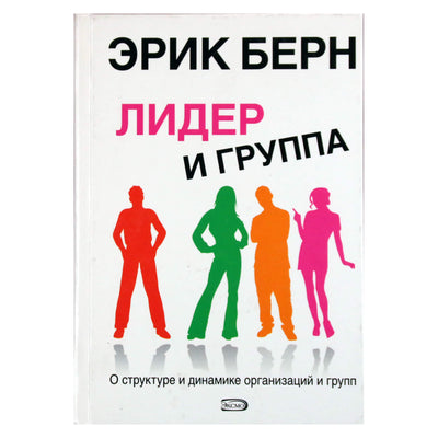 Ericas Berne'as „Lyderis ir grupė“