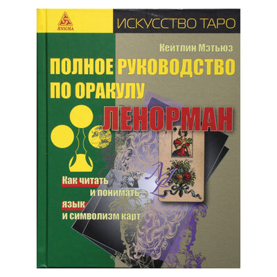 Кейтлин Мэтьюз "Полное руководство по оракулу Ленорман. Как читать и понимать язык и символизм карт" (цветная)