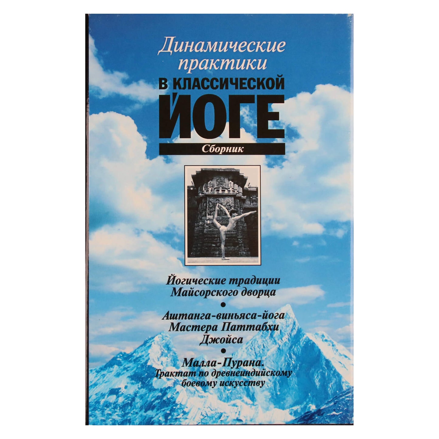 Динамические практики в классической йоге. Сборник