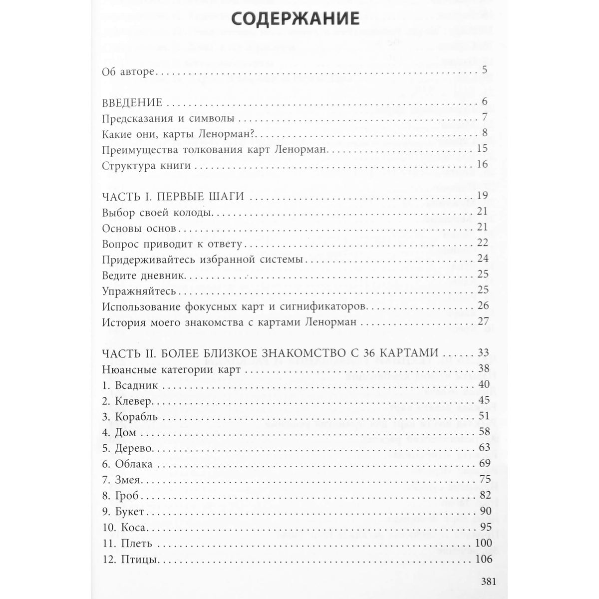 Рана Джордж "Полное руководство по картам Ленорман"