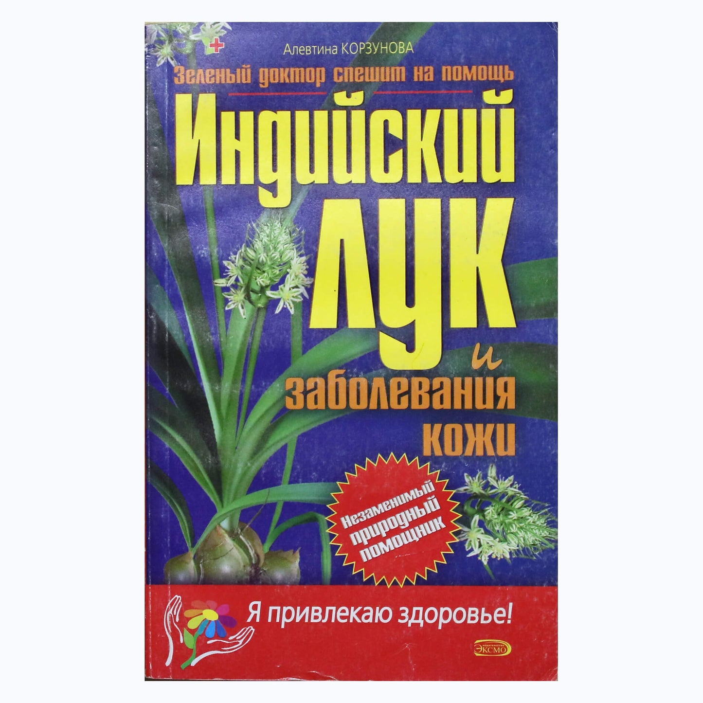 Алевтина Корзунова "Индийский лук и заболевания кожи"