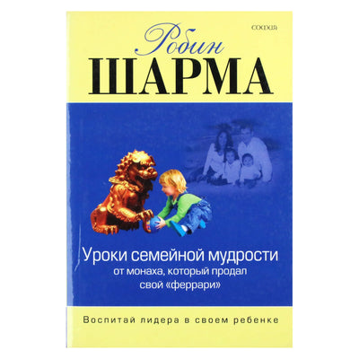 Робин Шарма "Уроки семейной мудрости от монаха, который продал свой феррари"