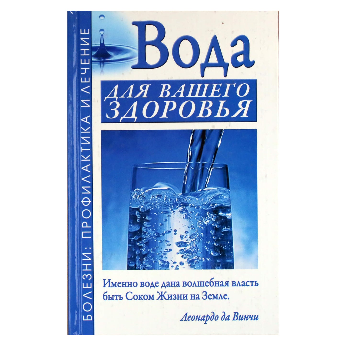 Александр Джерелей "Вода для вашего здоровья"