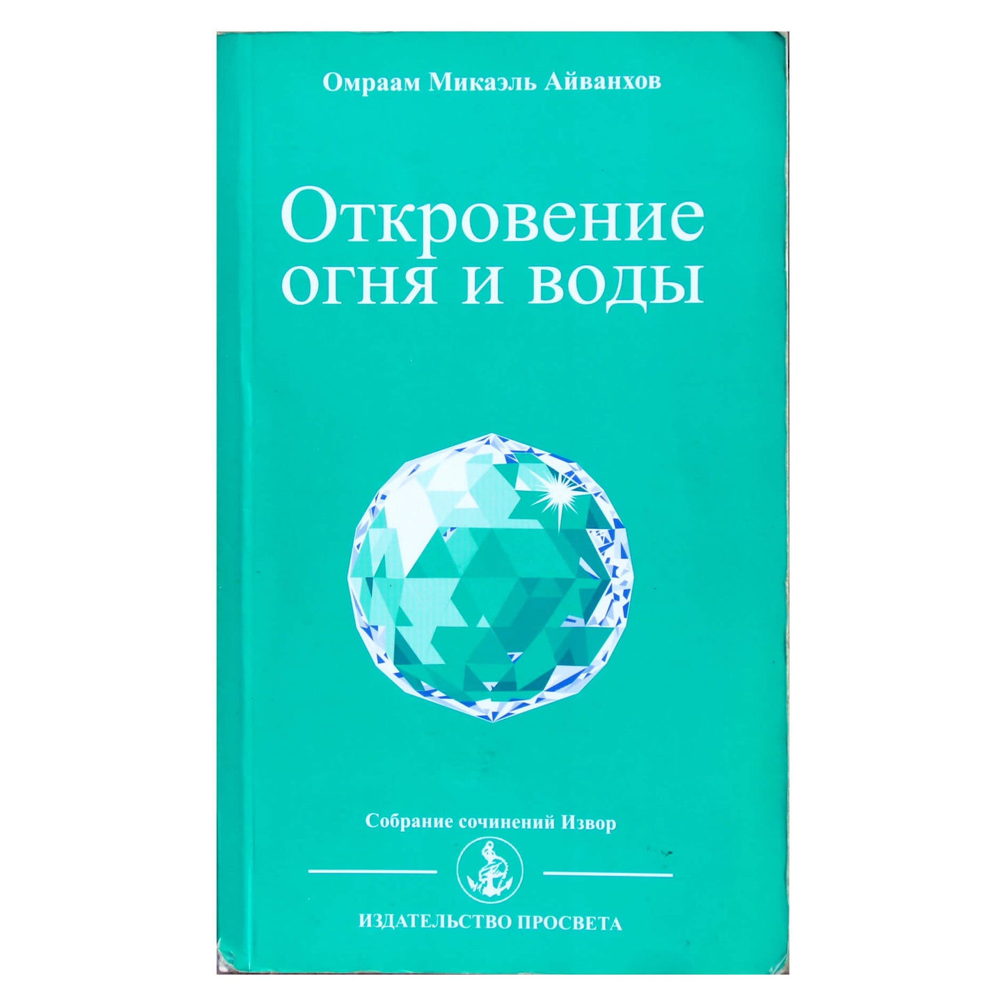 Омраам Микаэль Айванхов "Откровение огня и воды" мал.м. (232)