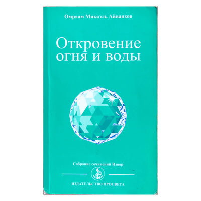 Омраам Микаэль Айванхов "Откровение огня и воды" мал.м. (232)