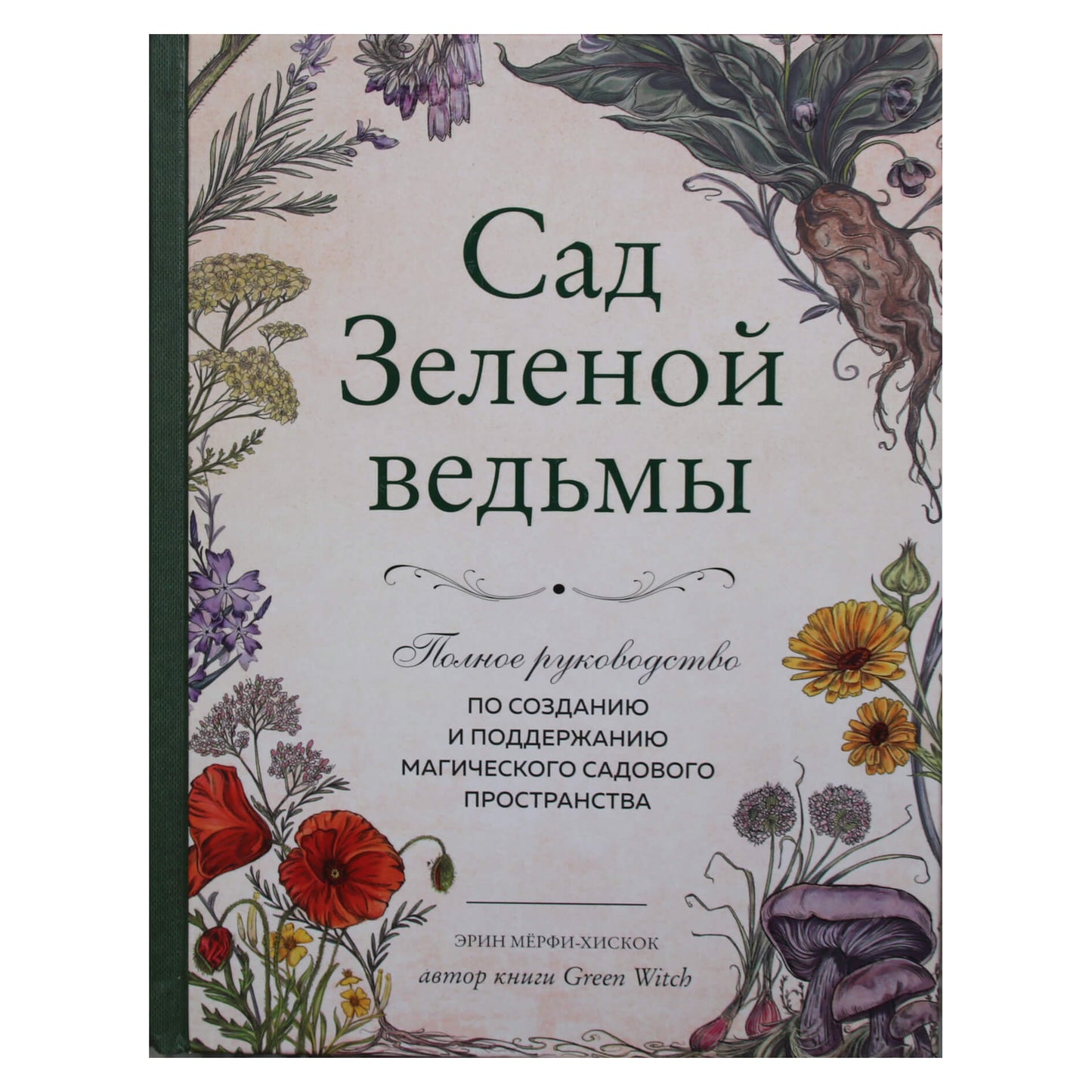 Эрин Мерфи-Хискок "Сад Зеленой ведьмы: полное руководство по созданию и поддержанию магического садового пространства"