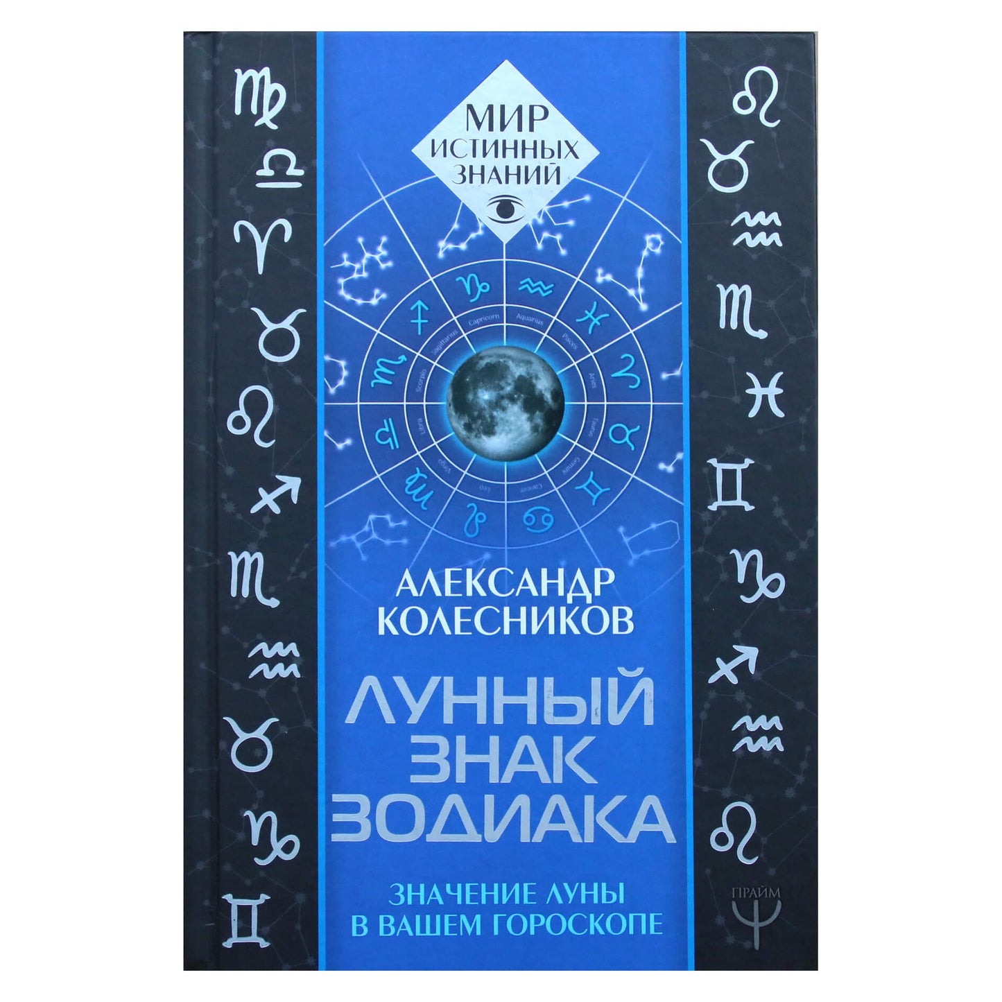 Александр Колесников "Лунный знак зодиака. Значение луны в вашем гороскопе"