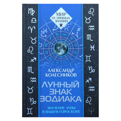Aleksandras Kolesnikovas "Mėnulio zodiako ženklas. Mėnulio reikšmė jūsų horoskope"