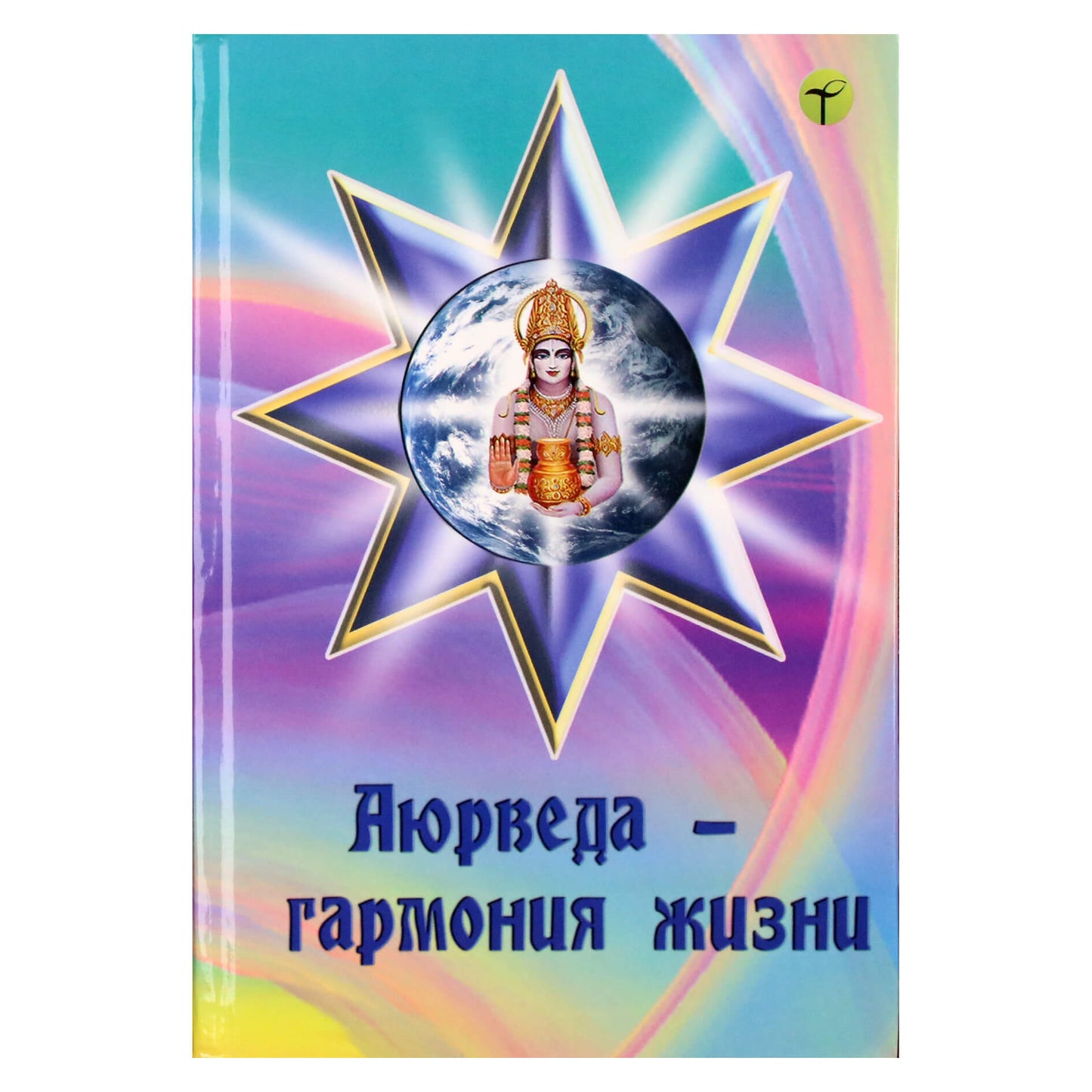 Аюрведа - гармония жизни. Альманах / под ред. И.И Ветрова