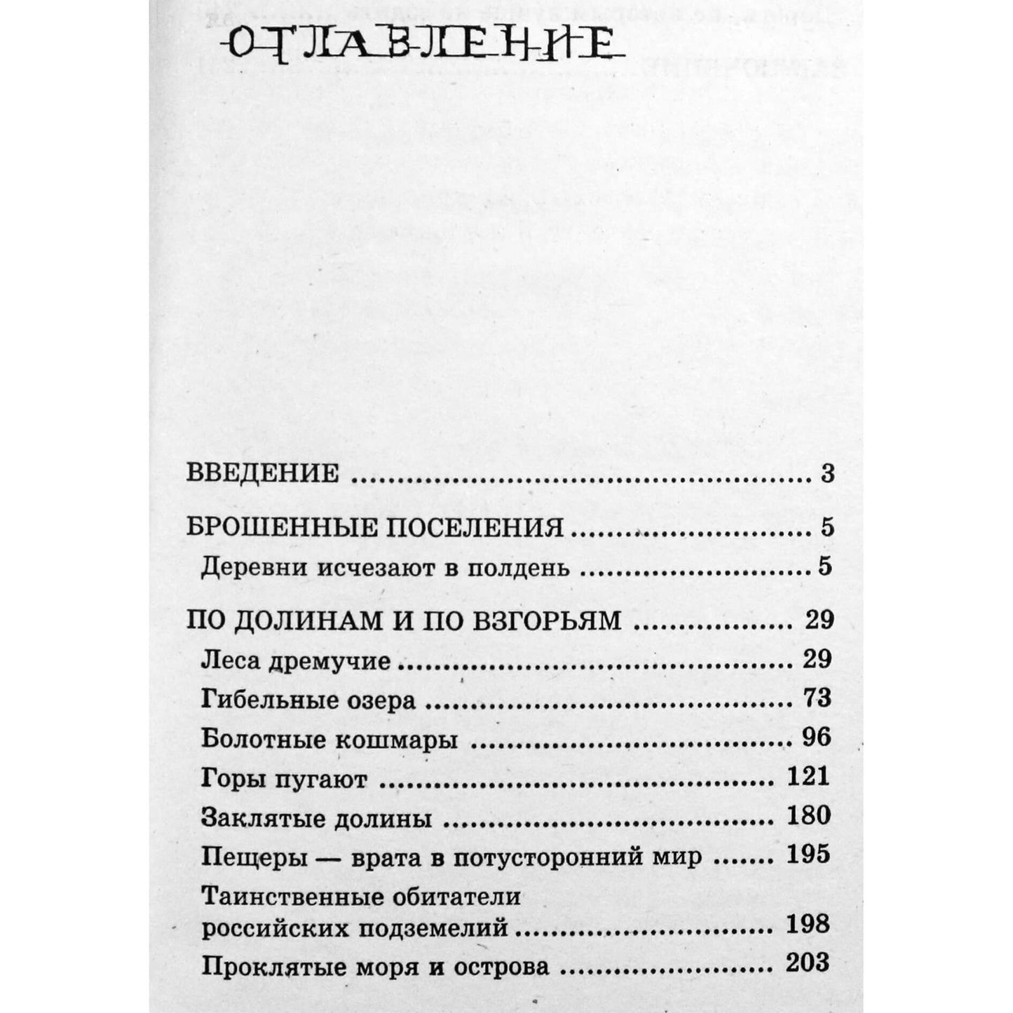 Юрий Супруненко "Гиблые места и "мертвые" зоны"
