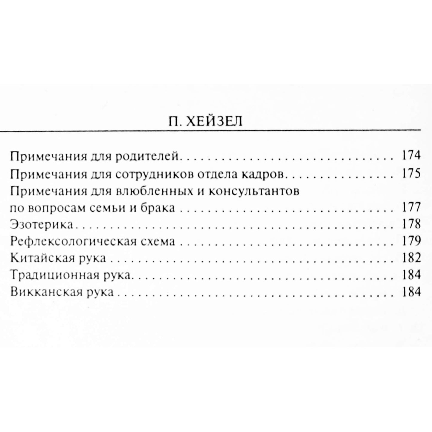 Питер Хейзер "Хиромантия: легко и быстро"
