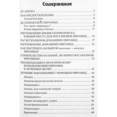 Виктор Кортиков "Целебная сила пирамид"