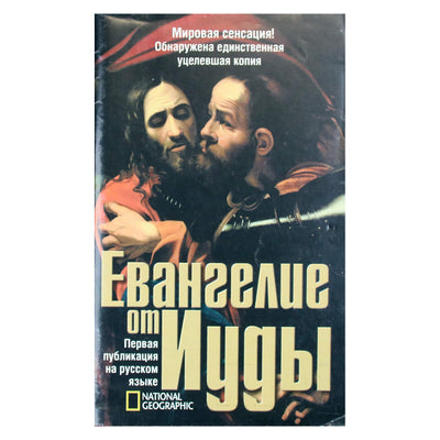 Евангелие от Иуды