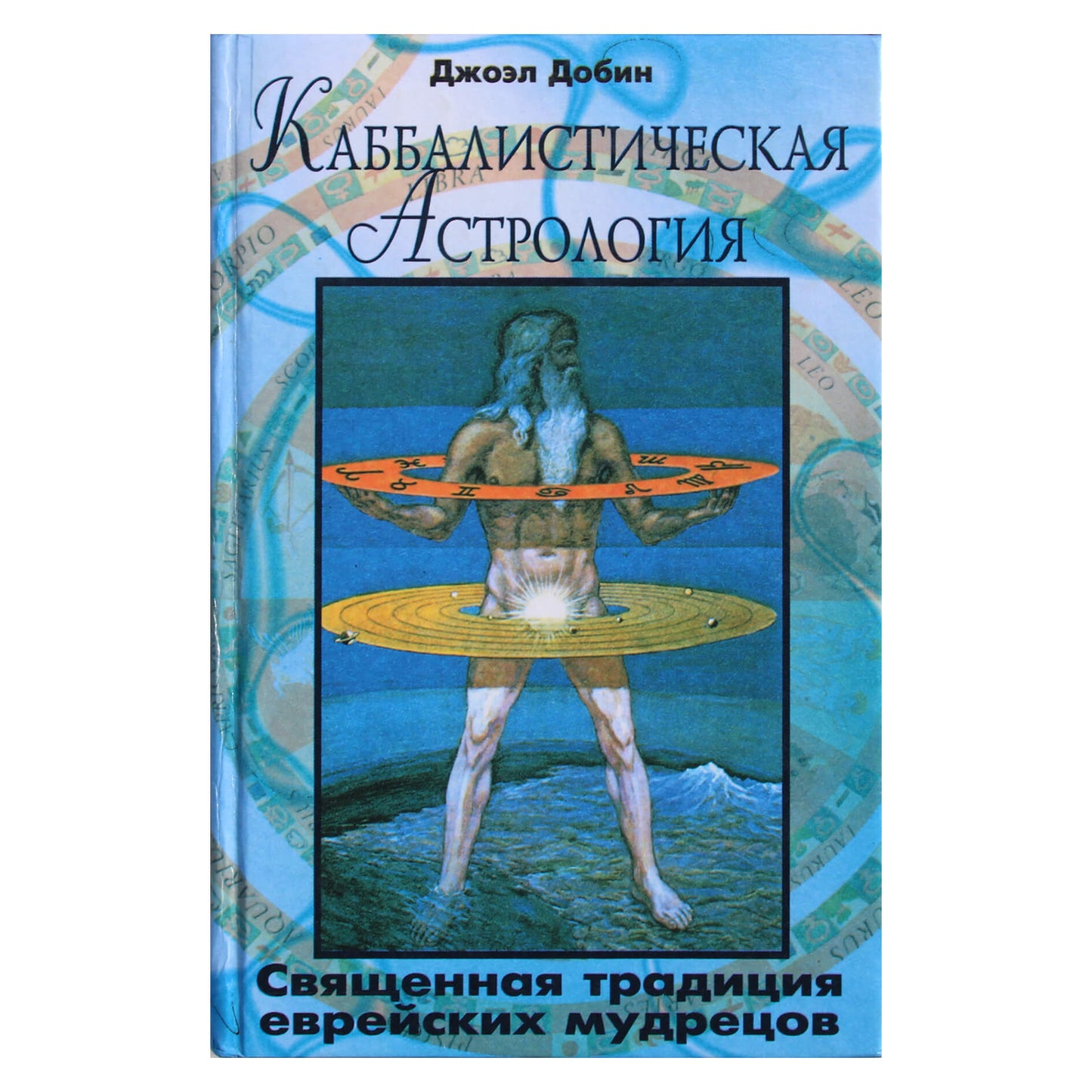 Joelis Dobinas „Kabalistinė astrologija“