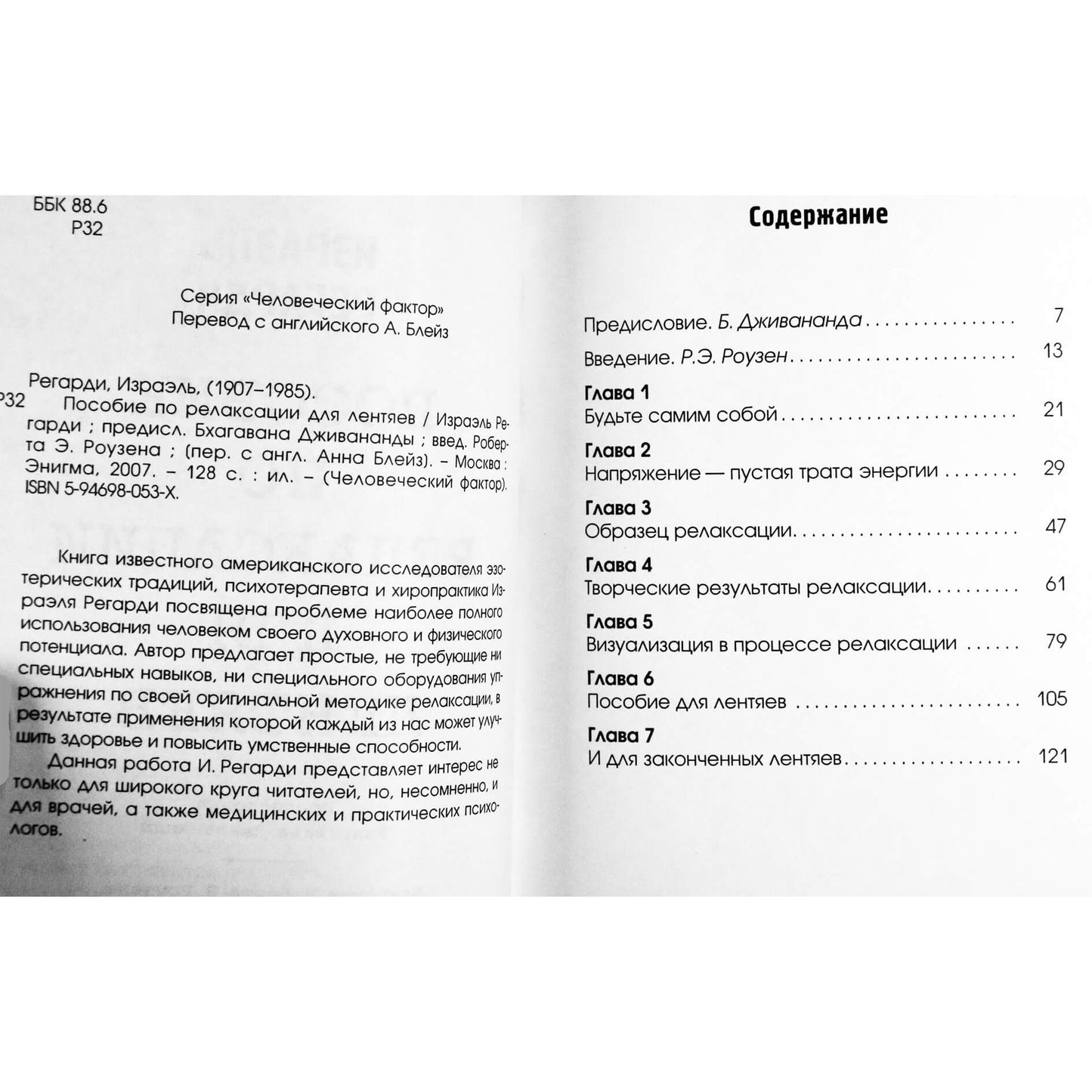 Израэль Регарди "Пособие по релаксации для лентяев"