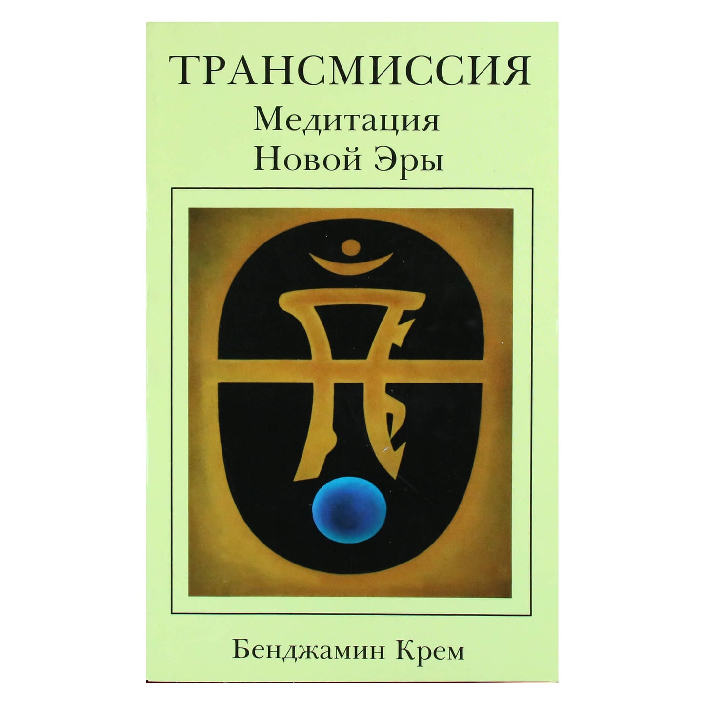 Benjamin Creme "Perdavimas. Naujojo amžiaus meditacija"
