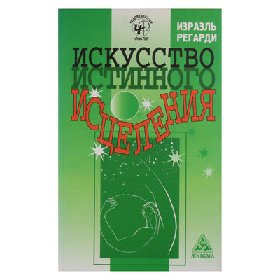 Израэль Регарди "Искусство истинного исцеления"