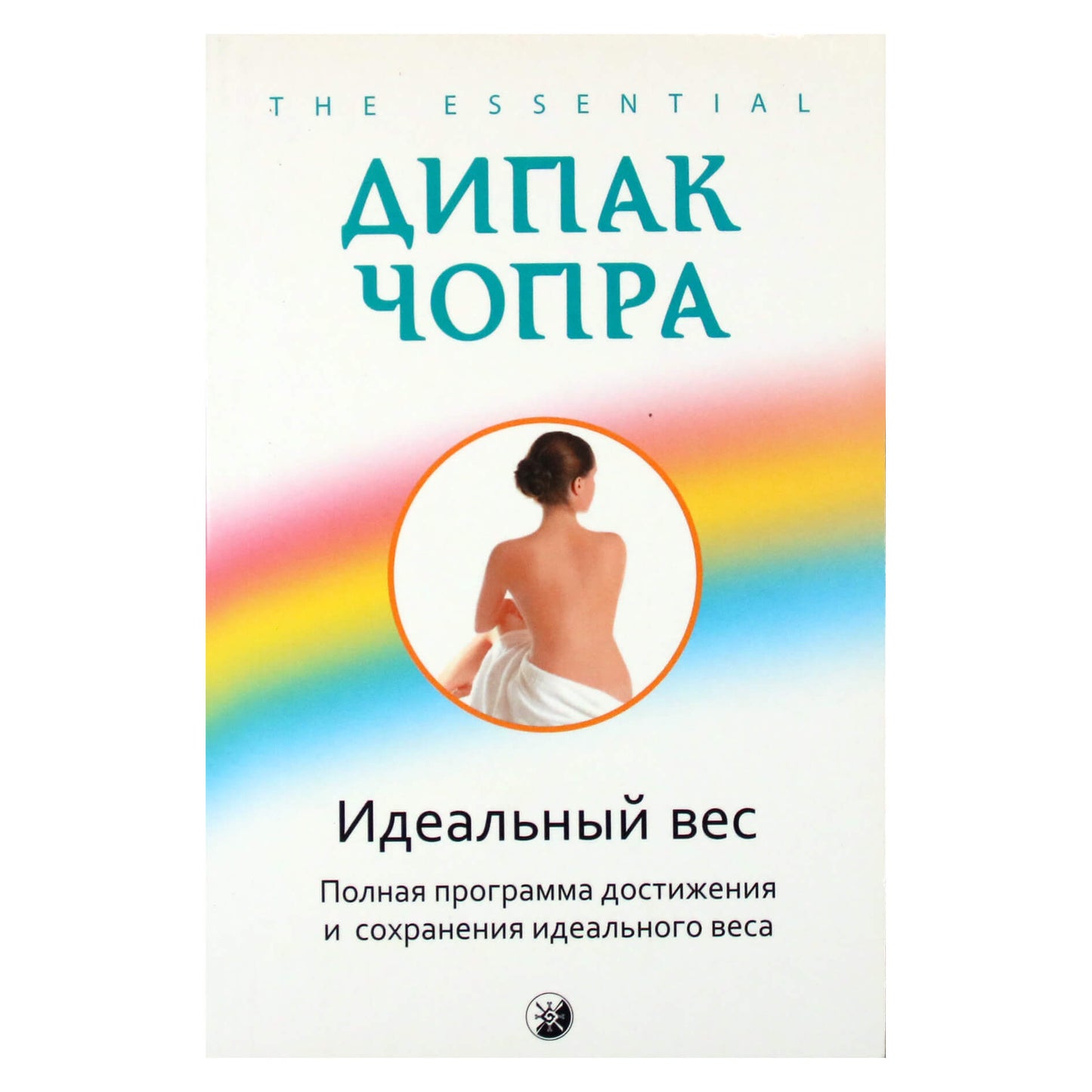 Дипак Чопра "Идеальный вес. Полная программа достижения и сохранения идеального веса"