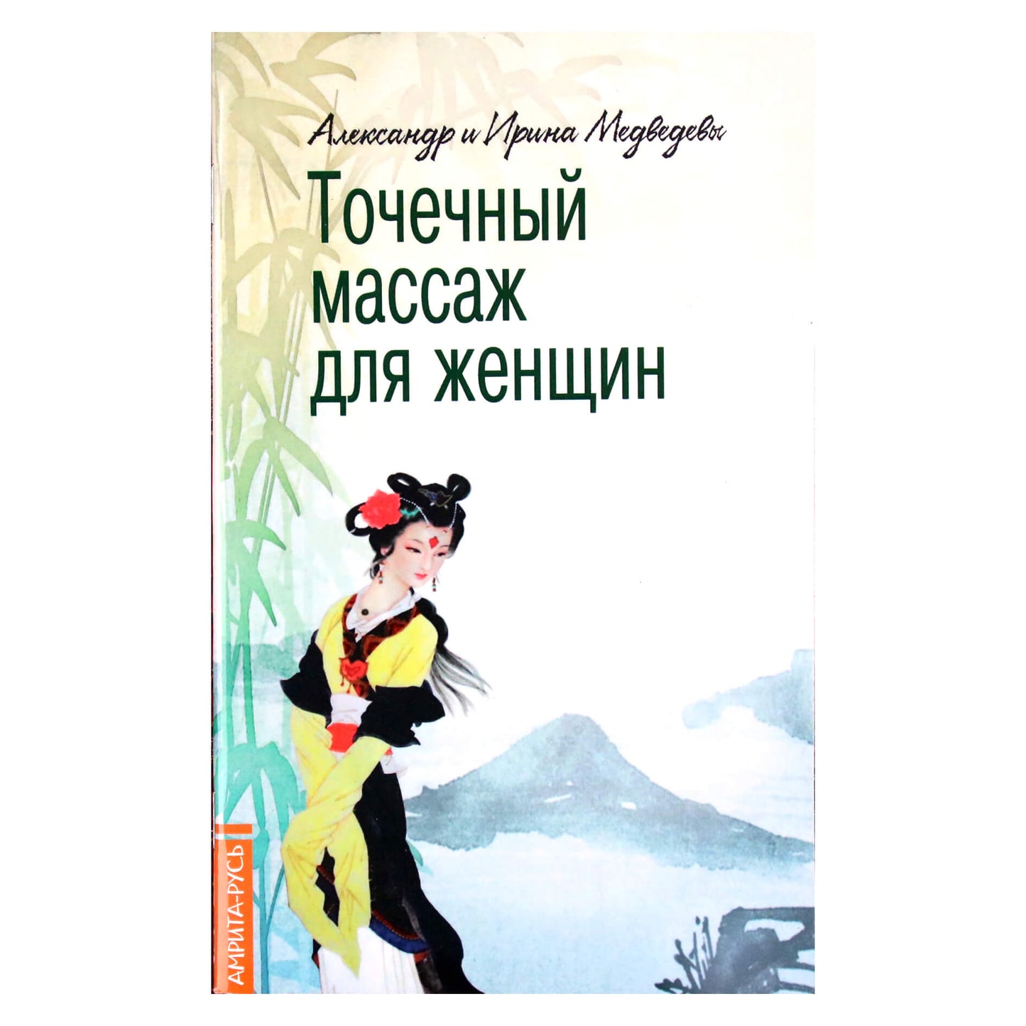 Александр Медведев "Точечный массаж для женщин"