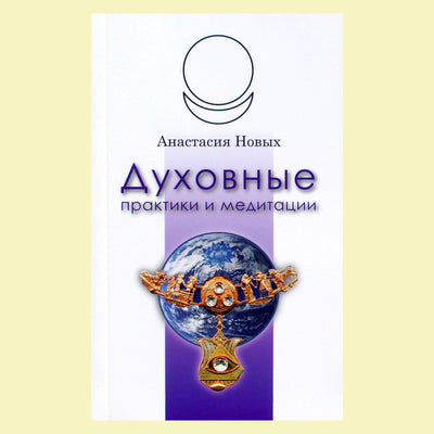 Анастасия Новых "Духовные практики и медитации"