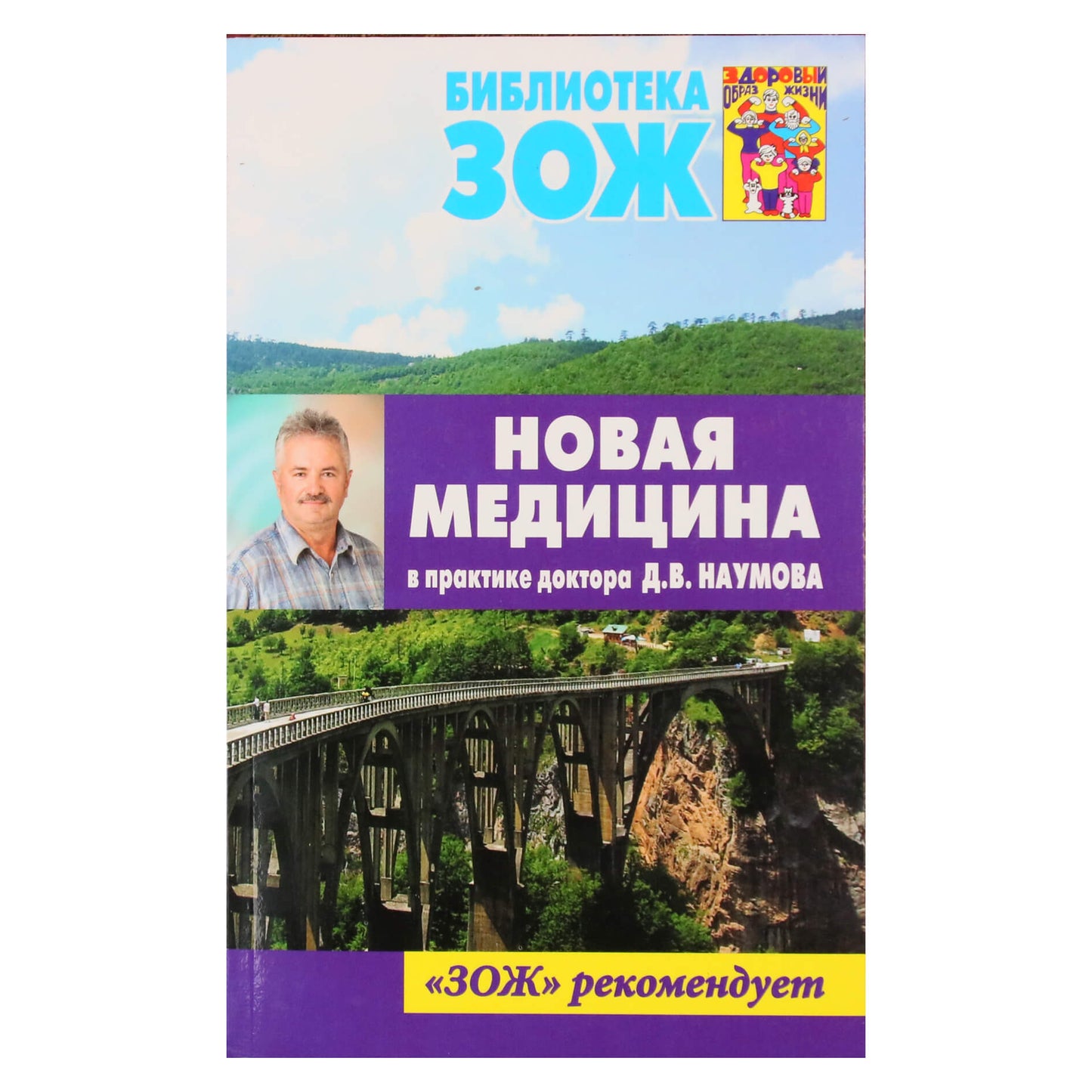 Новая медицина в практике доктора Наумова