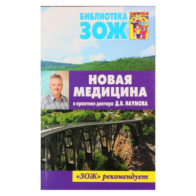 Новая медицина в практике доктора Наумова