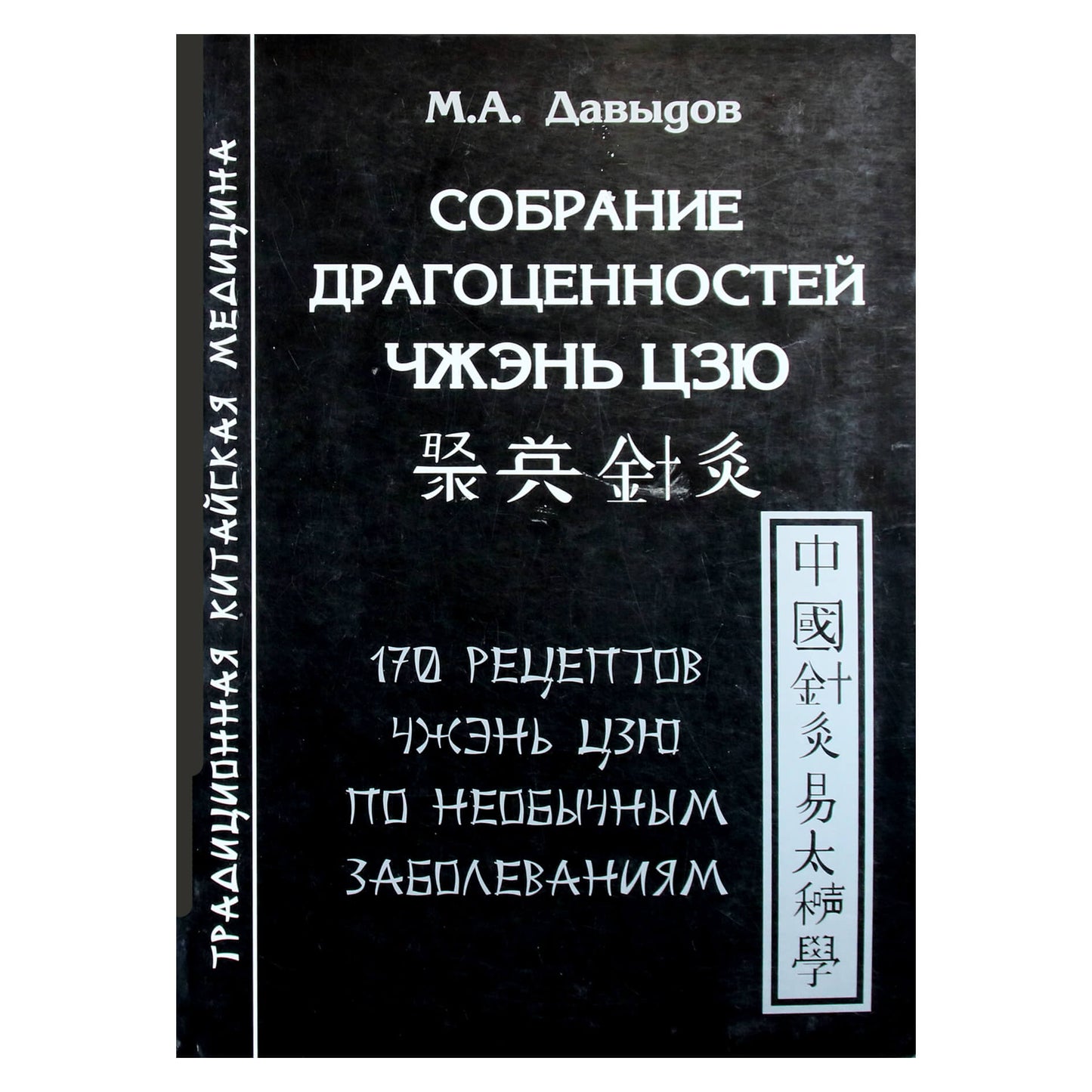 Михаил Давыдов "Собрание драгоценностей Чжэнь Цзю"