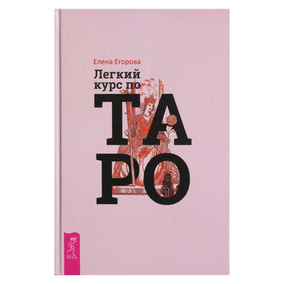 Egorova „Lengvas Taro kursas“