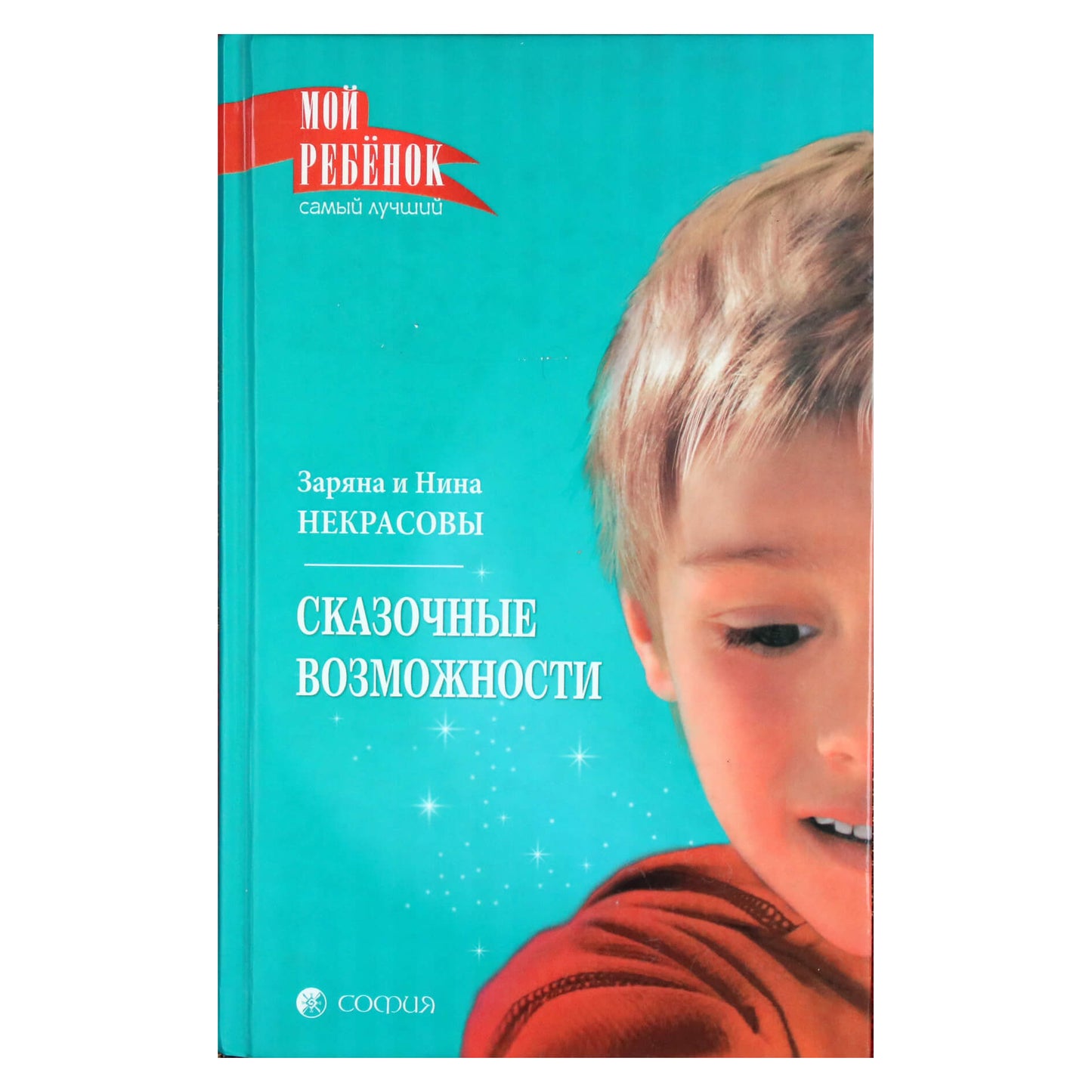 Заряна и Нина Некрасовы "Сказочные возможности"