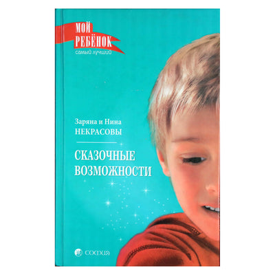Заряна и Нина Некрасовы "Сказочные возможности"