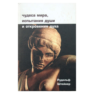 Рудольф Штейнер "Чудеса мира, испытания души и откровения духа"