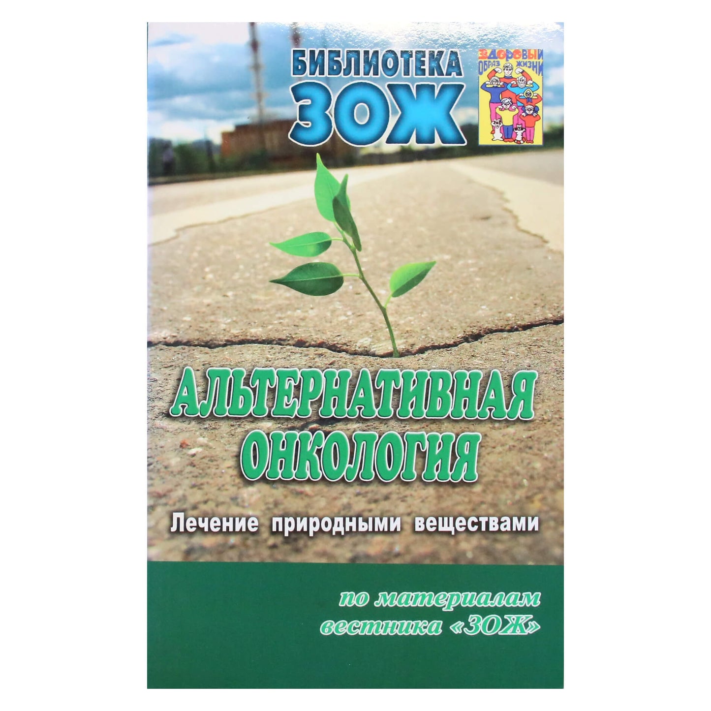 Альтернативная онкология. Лечение природными веществами