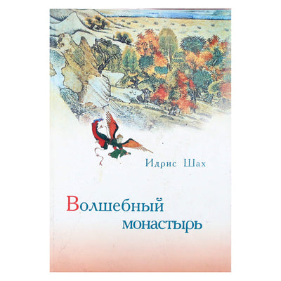 Идрис Шах "Волшебный монастырь"