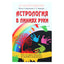 Йотис Сарасвати "Астрология в линиях руки"