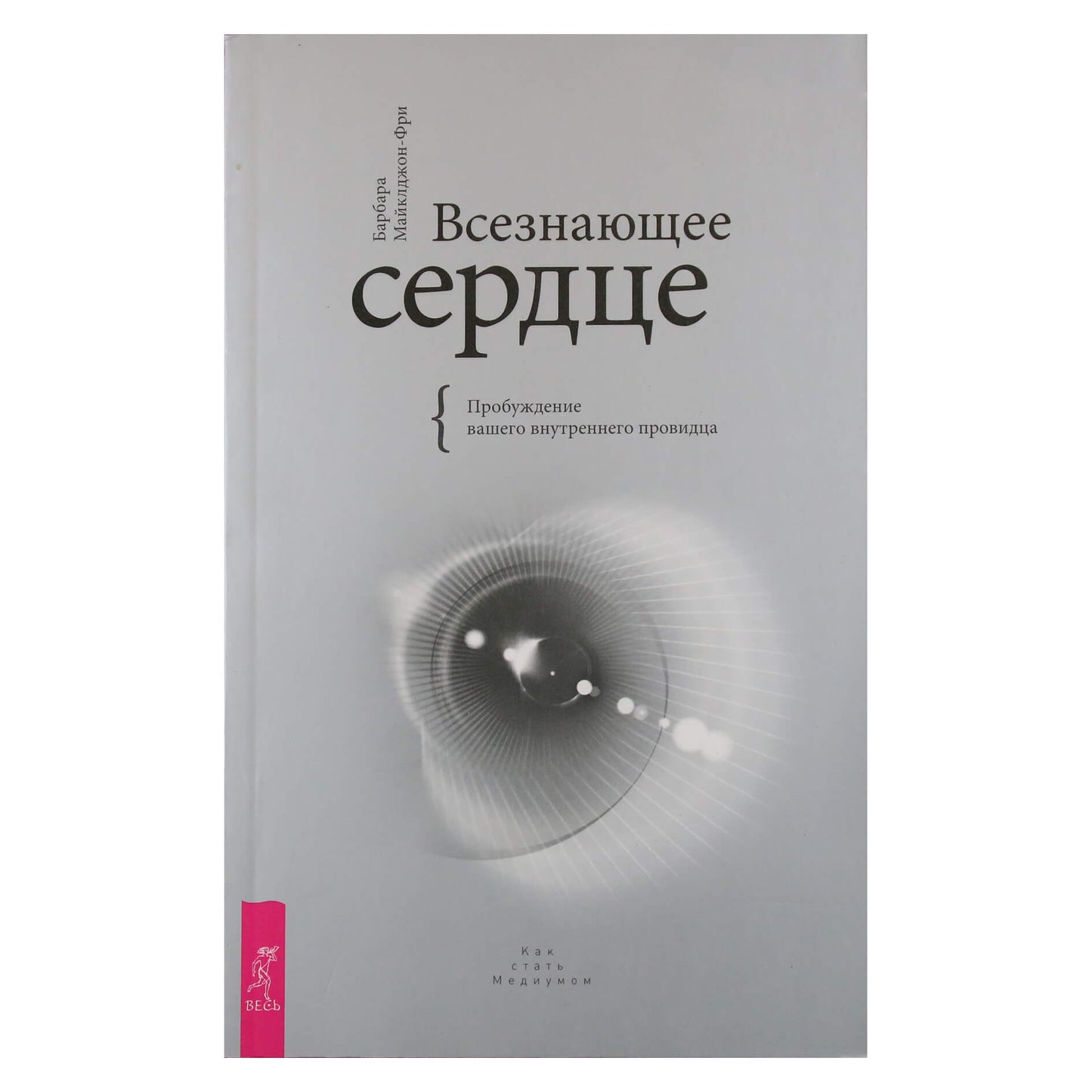 Барбара Майклджон-Фри "Всезнающее сердце. Пробуждение внутреннего провидца"