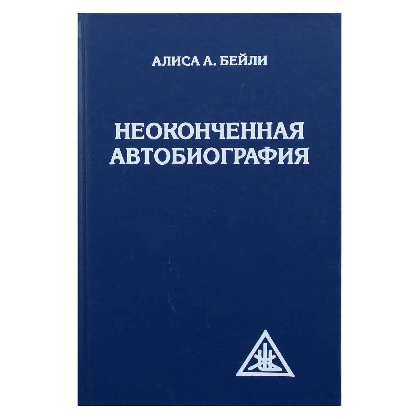 Alice A. Bailey „Nebaigta autobiografija“