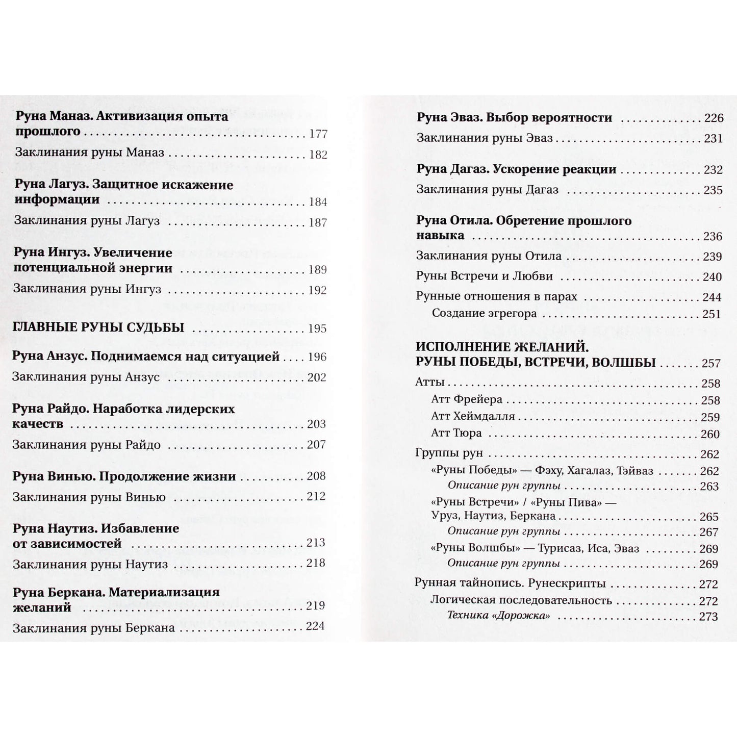 Николай Журавлев "Руны для исполнения желаний. Сила богов Севера, чтобы желаемое исполнилось"