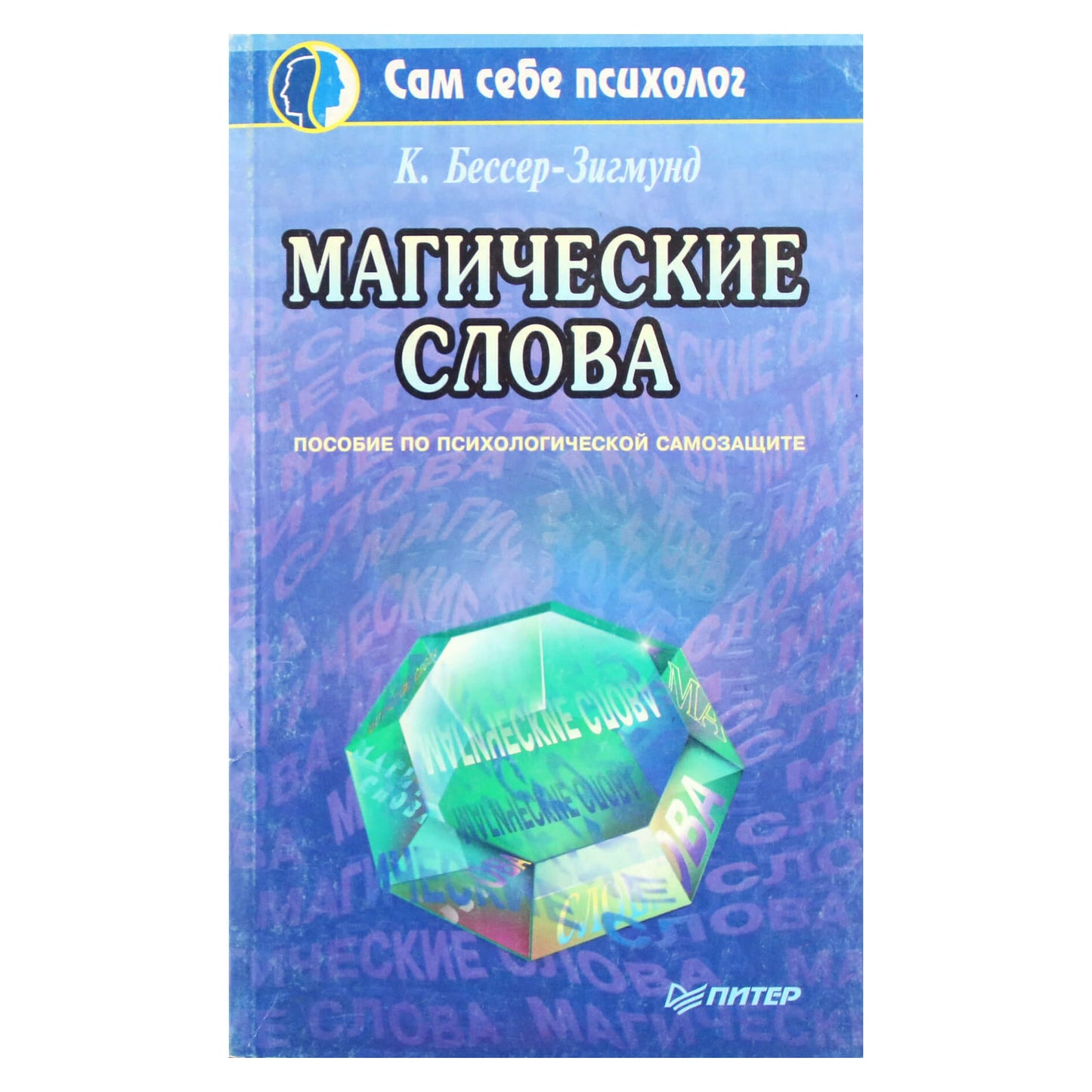 Кора Бессер-Зигмунд "Магические слова"
