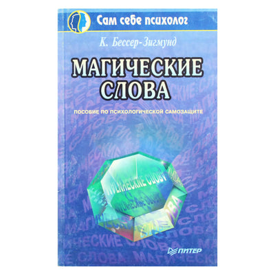 Кора Бессер-Зигмунд "Магические слова"