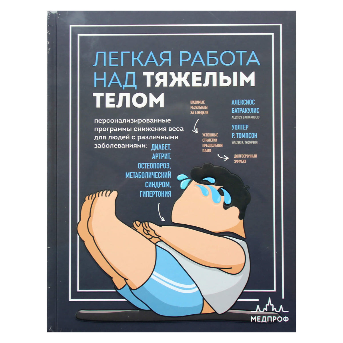 Алексиос Батракулис "Легкая работа над тяжелым телом"