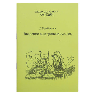 Лариса Клабукова "Введение в астропсихосинтез"