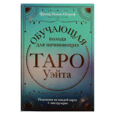 Таро карты Уэйта. Обучающая колода для начинающих. Подсказки на каждой карте / Франц Новак-Петроф