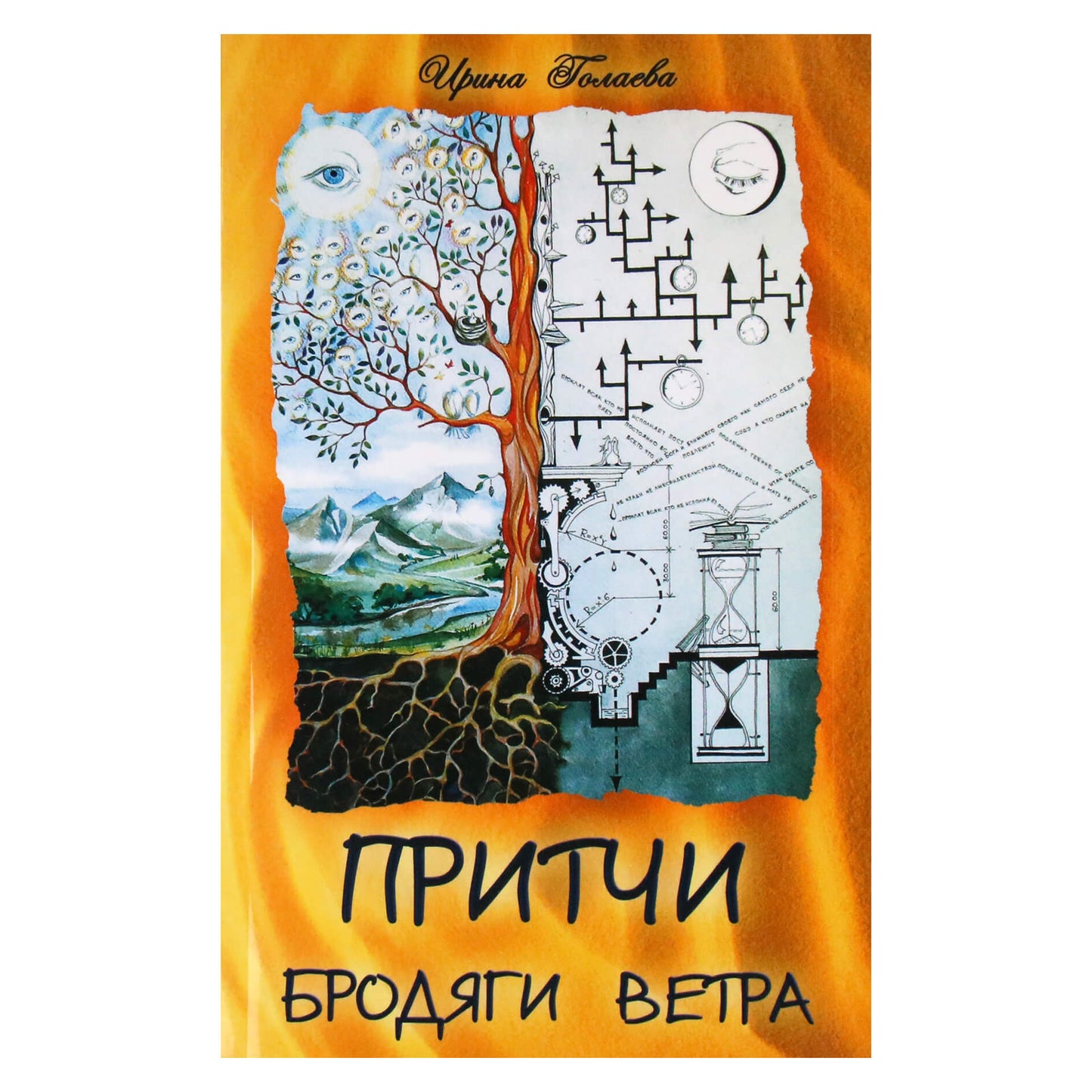 Ирина Голаева "Притчи бродяги ветра"