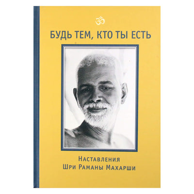 Maharshi "Būk toks, koks esi!"